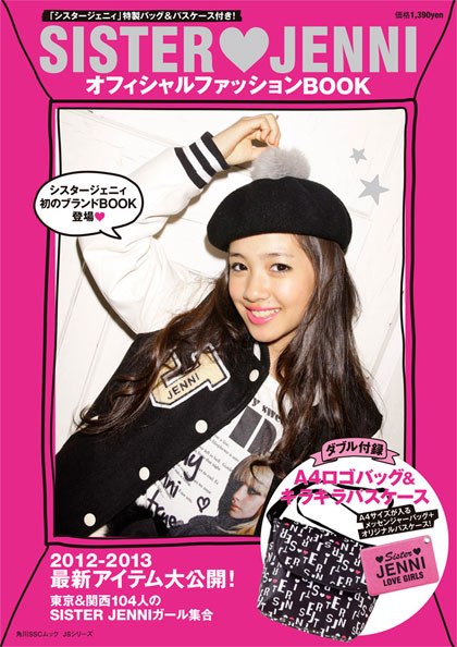 『SISTER JENNIオフィシャルファッションBOOK』発売画像1 『SISTER JENNIオフィシャルファッションBOOK』発売画像