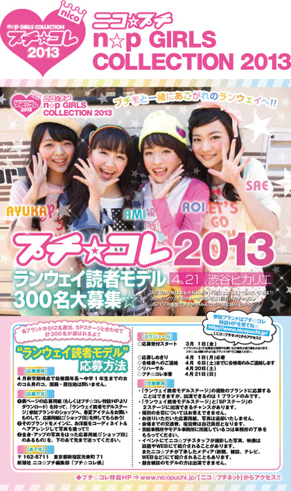 プチ☆コレ 2013 ランウェイ読者モデル大募集!!画像1 プチ☆コレ 2013 ランウェイ読者モデル大募集!!画像