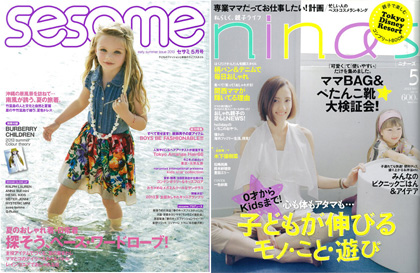 「sesame 5月号」「nina’s 5月号」同日発売!!画像1 「sesame 5月号」「nina’s 5月号」同日発売!!画像