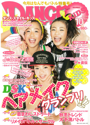 9/14(土)「DANCE STYLE KiDS 10月号」発売!画像1 9/14(土)「DANCE STYLE KiDS 10月号」発売!画像